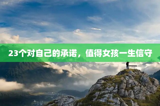 23个对自己的承诺,值得女孩一生信守