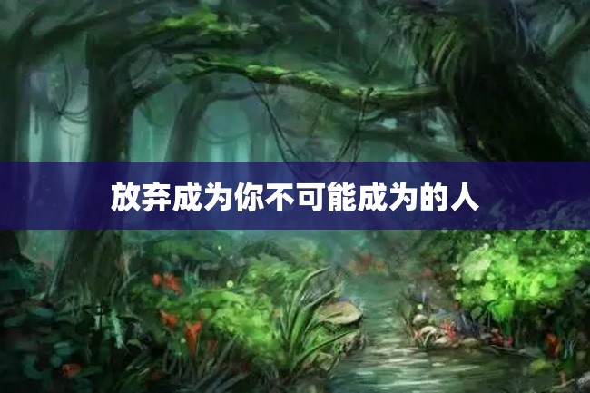 放弃成为你不可能成为的人
