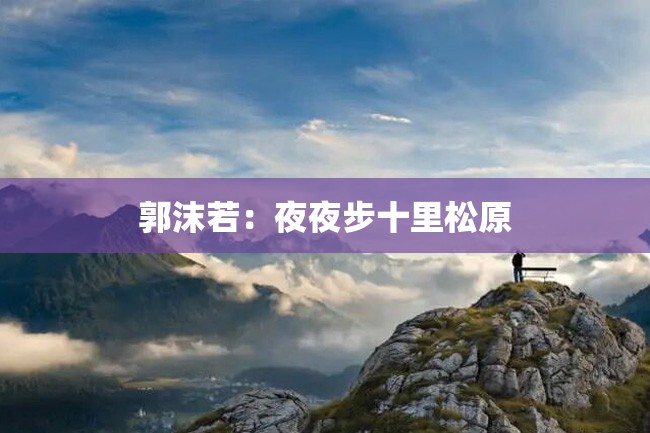 郭沫若:夜夜步十里松原