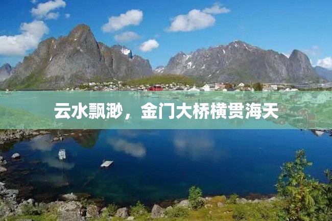 云水飘渺,金门大桥横贯海天