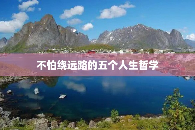 不怕绕远路的五个人生哲学