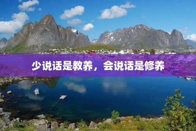 少说话是教养,会说话是修养