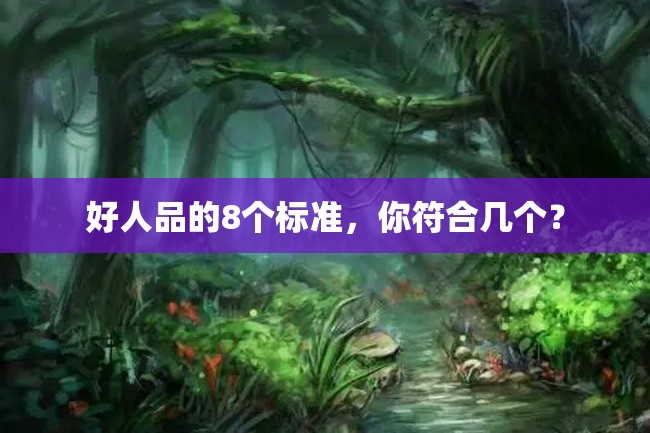 好人品的8个标准,你符合几个?