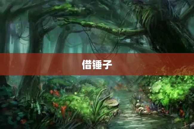 借锤子