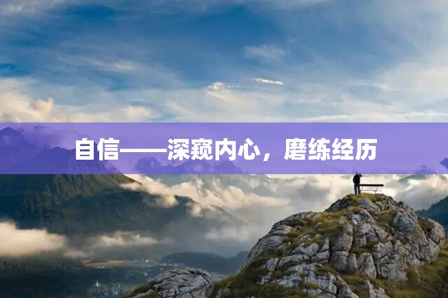 自信——深窥内心,磨练经历
