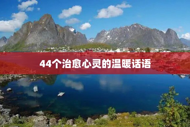 44个治愈心灵的温暖话语