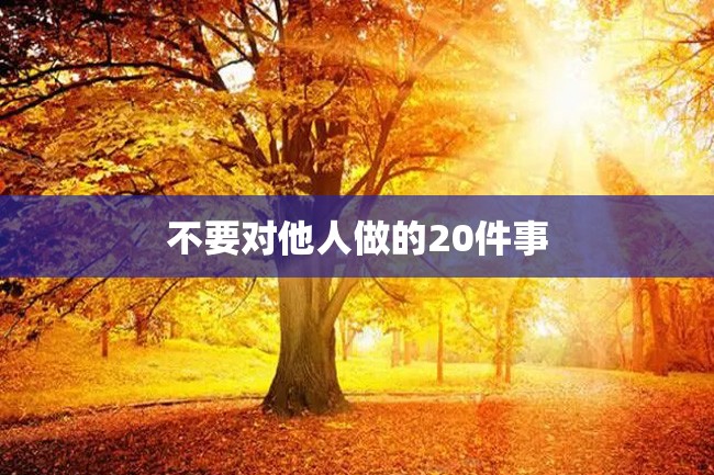 不要对他人做的20件事