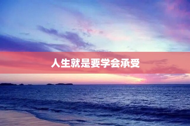 人生就是要学会承受