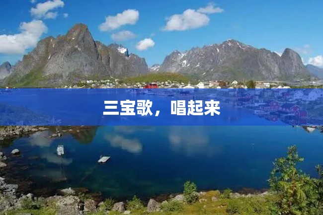 三宝歌,唱起来