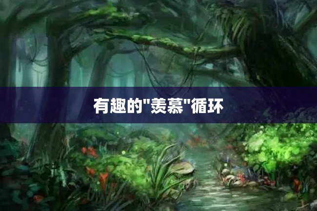 有趣的