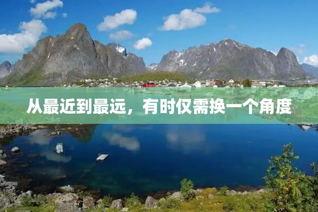 从最近到最远,有时仅需换一个角度