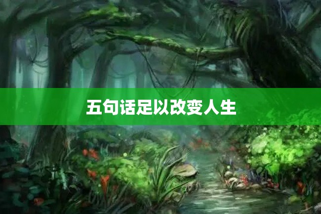 五句话足以改变人生