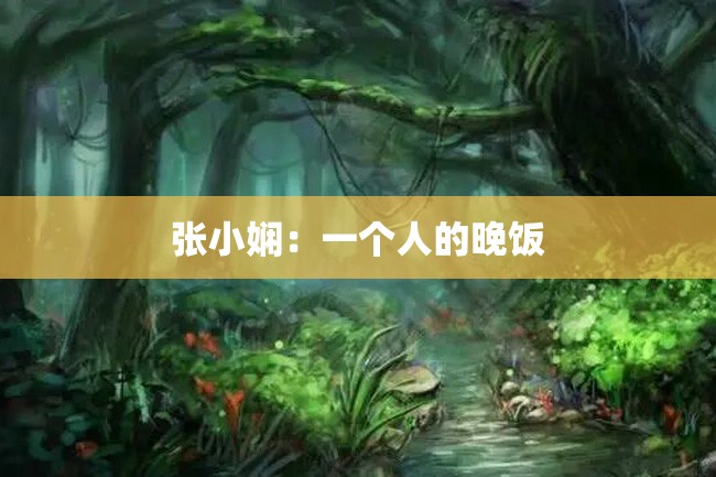 张小娴:一个人的晚饭