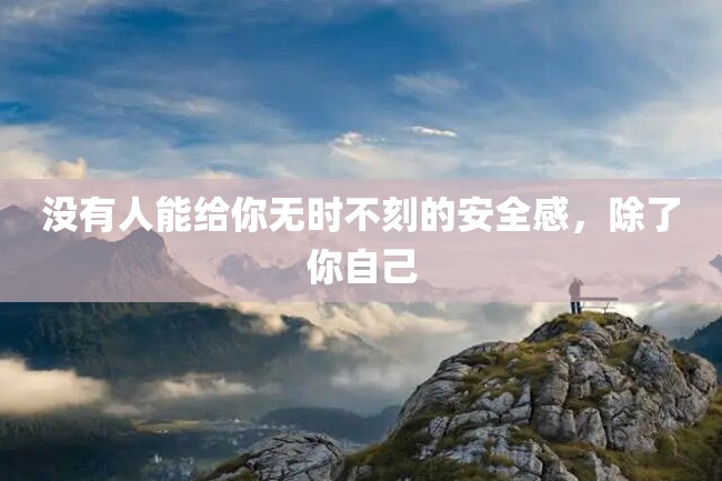 没有人能给你无时不刻的安全感,除了你自己