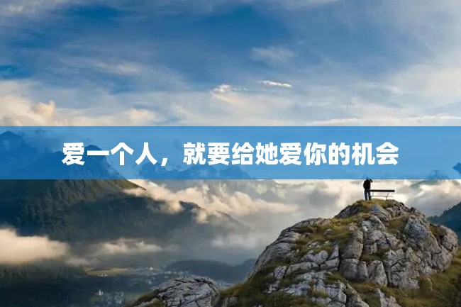 爱一个人,就要给她爱你的机会
