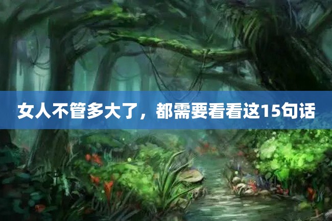 女人不管多大了,都需要看看这15句话
