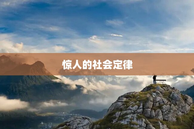 惊人的社会定律