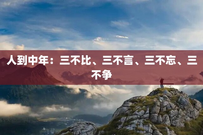 人到中年：三不比、三不言、三不忘、三不争