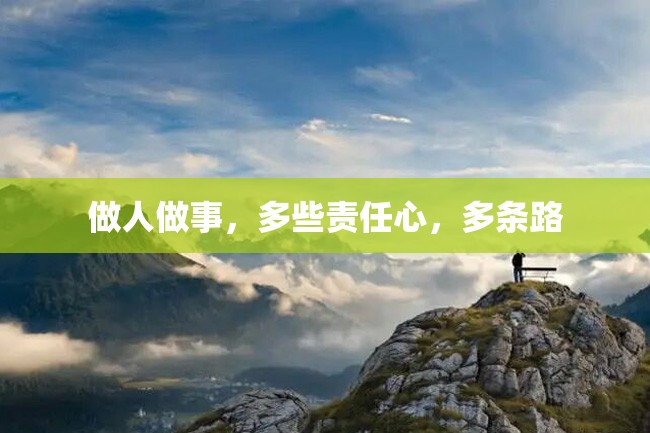 做人做事,多些责任心,多条路