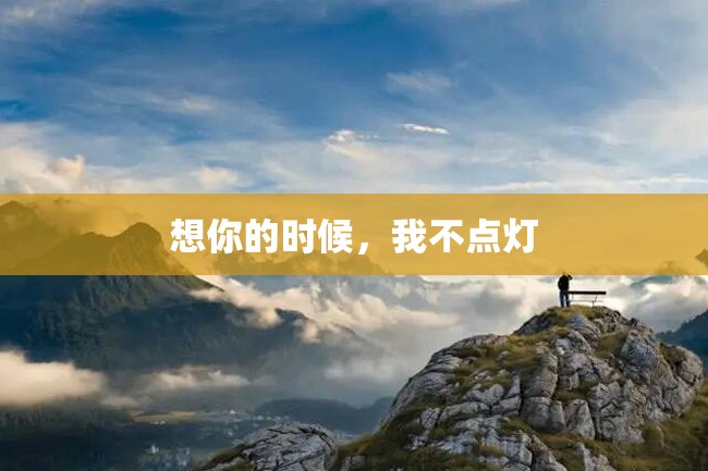 想你的时候,我不点灯