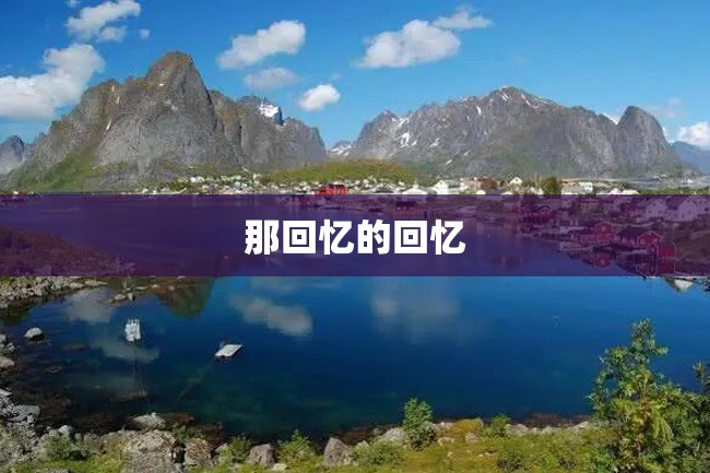 那回忆的回忆