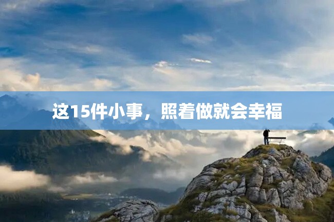 这15件小事,照着做就会幸福