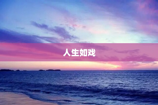 人生如戏