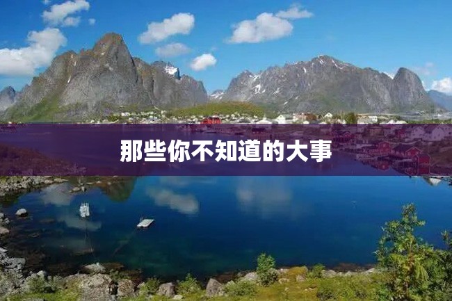 那些你不知道的大事
