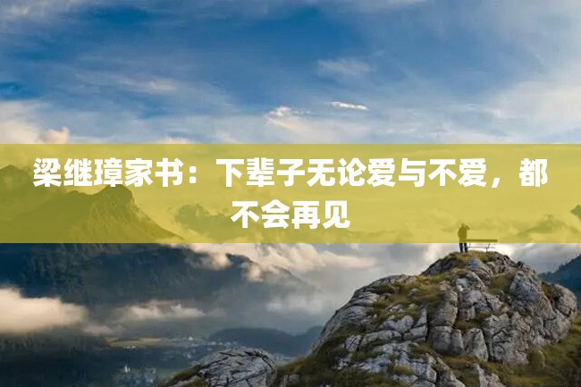 梁继璋家书:下辈子无论爱与不爱,都不会再见
