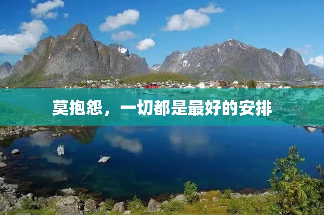 莫抱怨,一切都是最好的安排