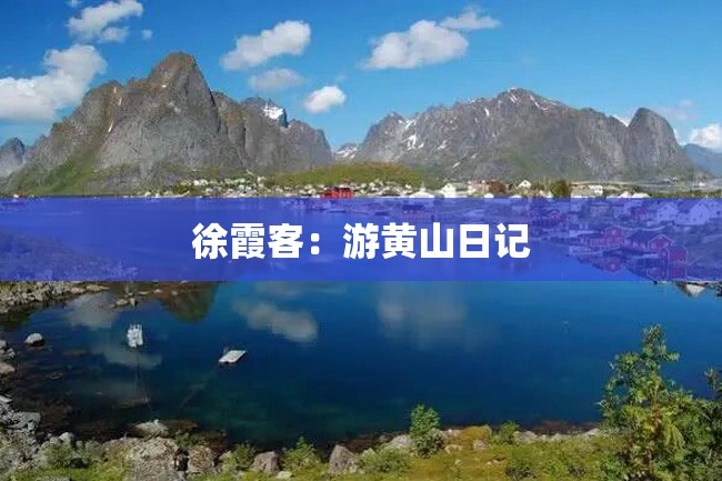 徐霞客:游黄山日记