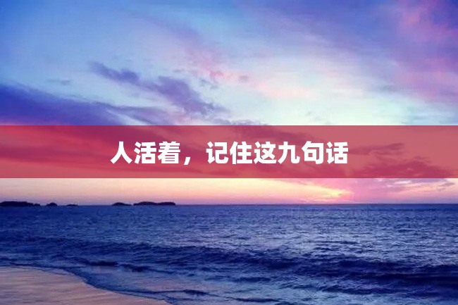 人活着,记住这九句话