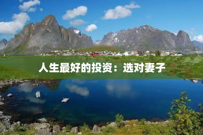 人生最好的投资:选对妻子