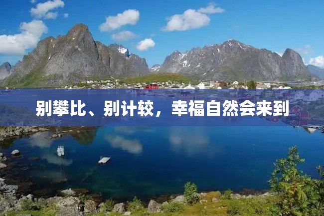 别攀比、别计较,幸福自然会来到