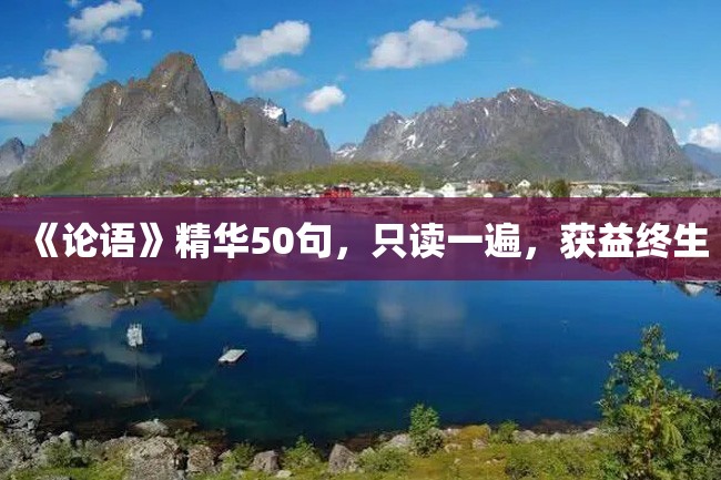 《论语》精华50句,只读一遍,获益终生