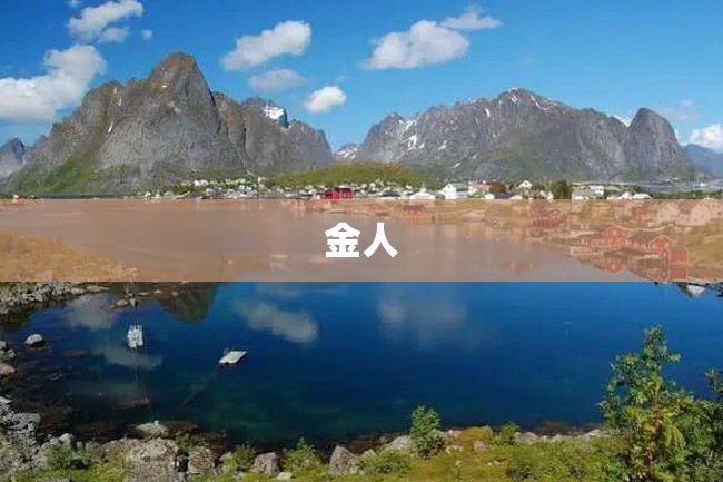 金人