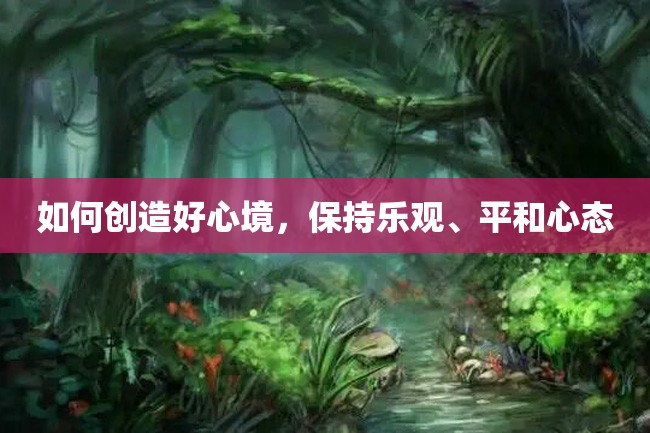 如何创造好心境,保持乐观、平和心态