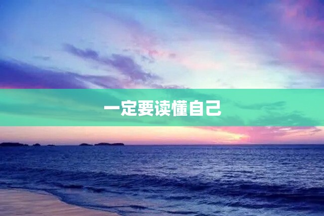 一定要读懂自己