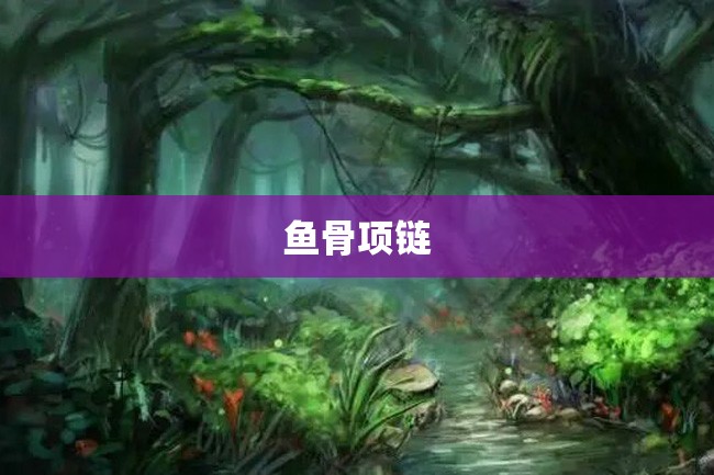 鱼骨项链