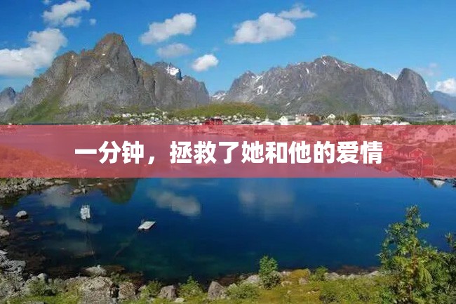 一分钟,拯救了她和他的爱情