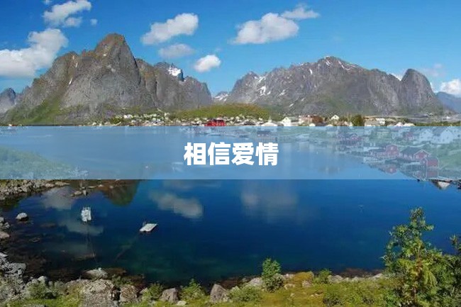 相信爱情