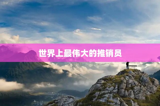 世界上最伟大的推销员