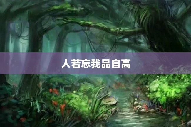 人若忘我品自高