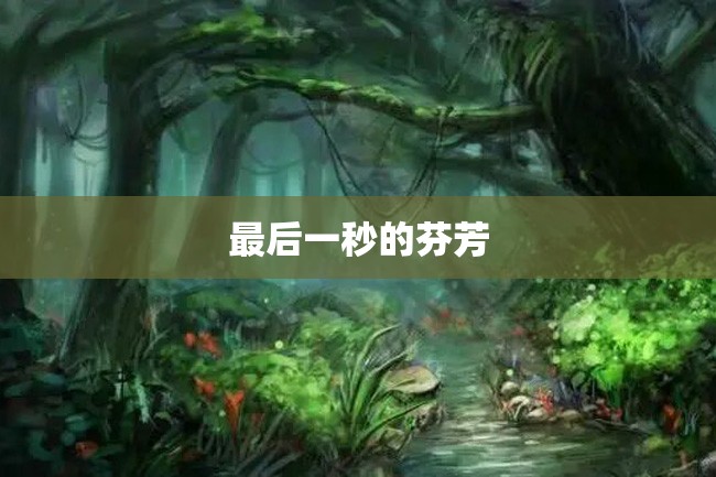 最后一秒的芬芳