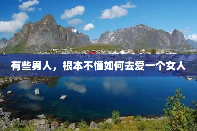 有些男人，根本不懂如何去爱一个女人
