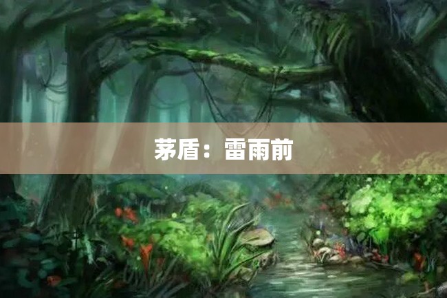 茅盾:雷雨前