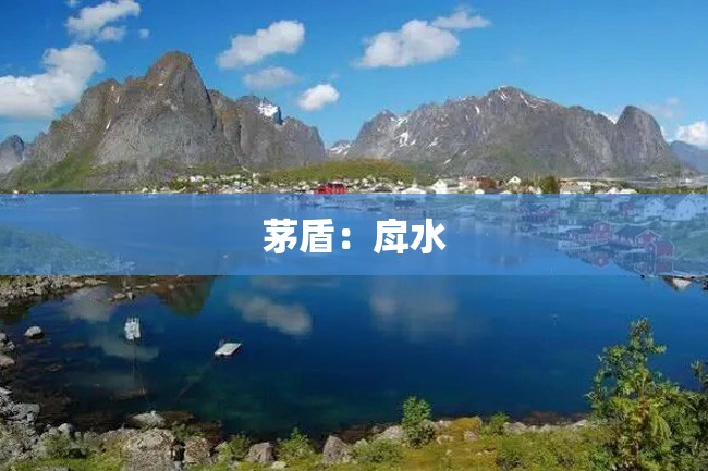 茅盾:戽水