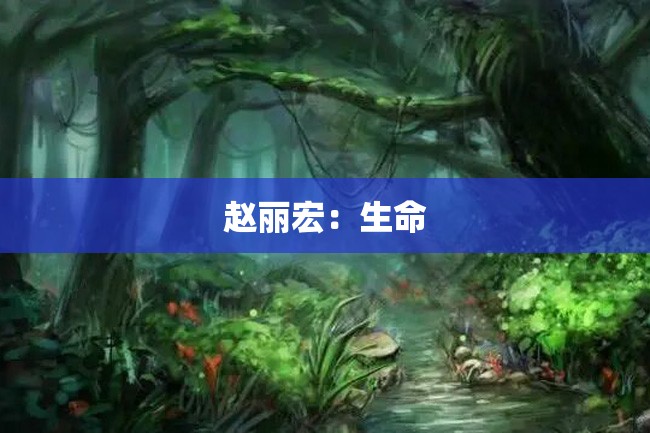 赵丽宏:生命