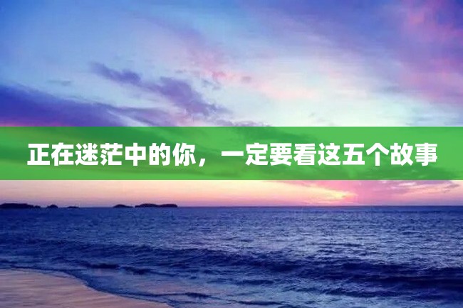 正在迷茫中的你,一定要看这五个故事