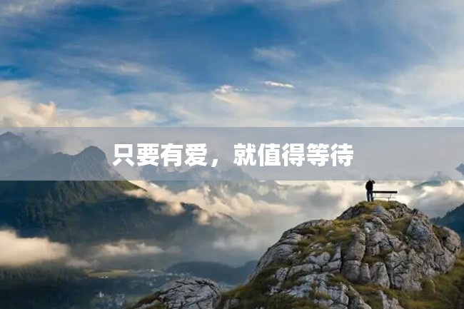 只要有爱,就值得等待